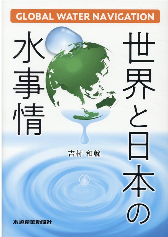 世界と日本の水事情グローバル・ウォーター・ナビゲーション[吉村和就]